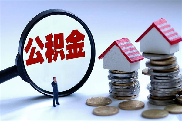 建湖代办公积金中介（中介代办住房公积金贷款怎么收费）